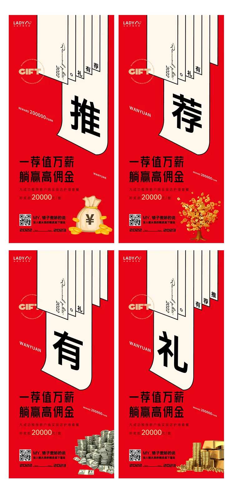 推荐有礼招聘系列海报-采灵感-cailinggan.com