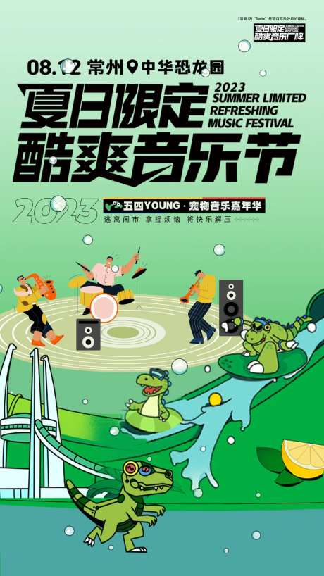 酷爽音乐节海报-采灵感-https://www.cailinggan.com/