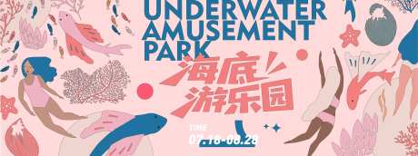 海底游乐园背景板-采灵感-https://www.cailinggan.com/