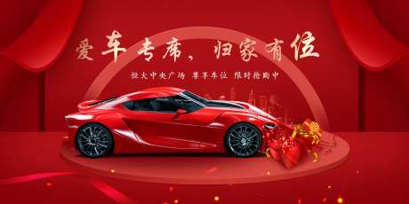 汽车车位红金海报-采灵感-https://www.cailinggan.com/