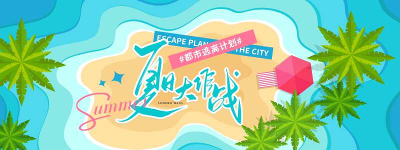 夏日大作战沙滩度假背景板-采灵感-cailinggan.com