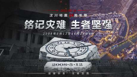 汶川地震纪念日海报-采灵感-https://www.cailinggan.com/