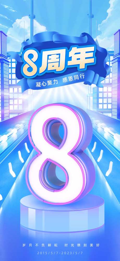 8周年3d海报-采灵感-https://www.cailinggan.com/