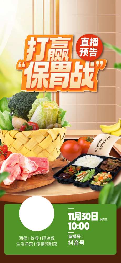包送菜盒饭直播预告海报-采灵感-https://www.cailinggan.com/