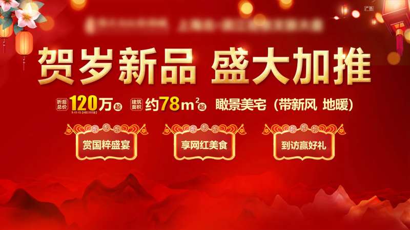 房地产贺岁新年加推红金活动展板-采灵感-cailinggan.com