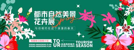 花卉展活动展板-采灵感-https://www.cailinggan.com/