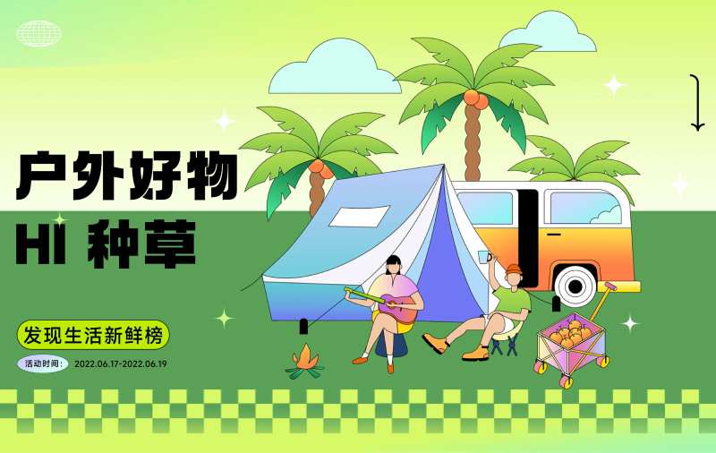 618户外好物种草集市活动展板-采灵感-cailinggan.com