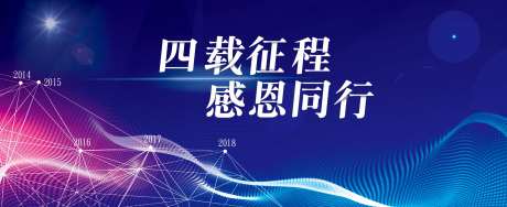 企业四周年庆典活动主背板-采灵感-https://www.cailinggan.com/