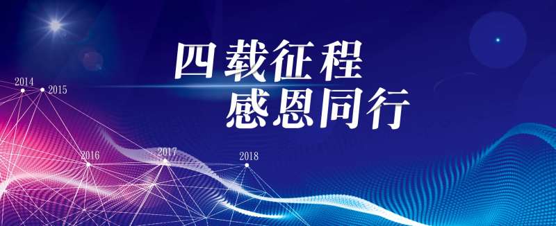 企业四周年庆典活动主背板-采灵感-cailinggan.com