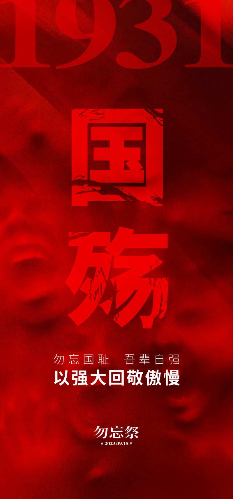 918国耻纪念日-采灵感-cailinggan.com