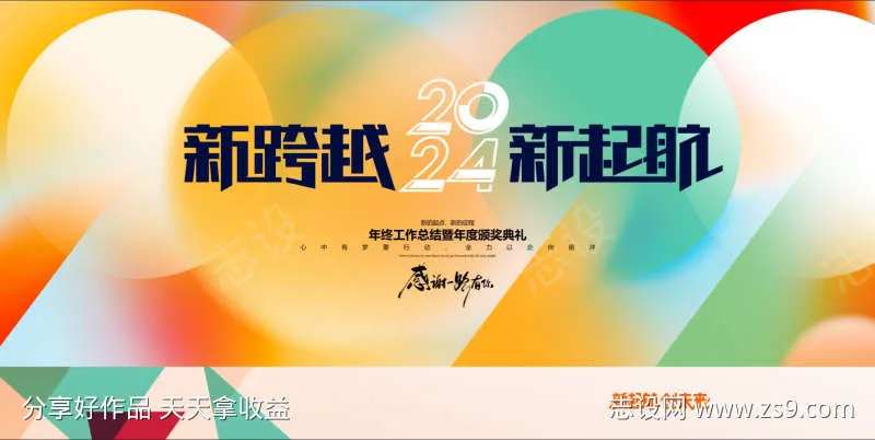 新跨越新起航年会-采灵感-cailinggan.com