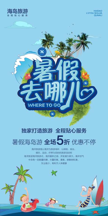 暑假去哪里玩海洋海报-采灵感-https://www.cailinggan.com/