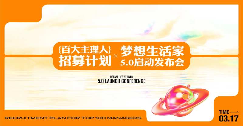 商业地产主理人招募发布会主画面-采灵感-cailinggan.com