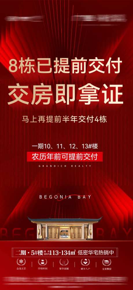 房地产交付海报-采灵感-https://www.cailinggan.com/