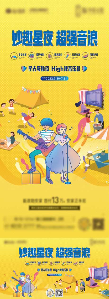 地产夏日音乐趴活动海报-采灵感-https://www.cailinggan.com/