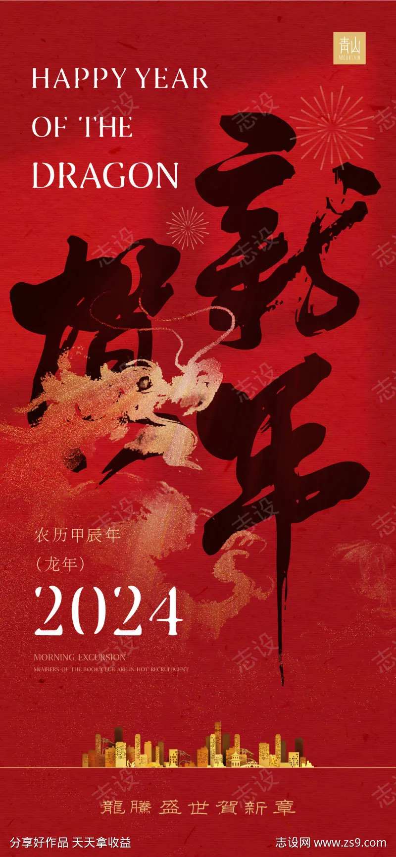 2024贺新年海报-采灵感-cailinggan.com