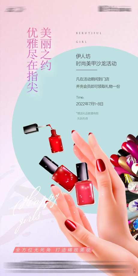 地产美甲沙龙活动海报-采灵感-https://www.cailinggan.com/