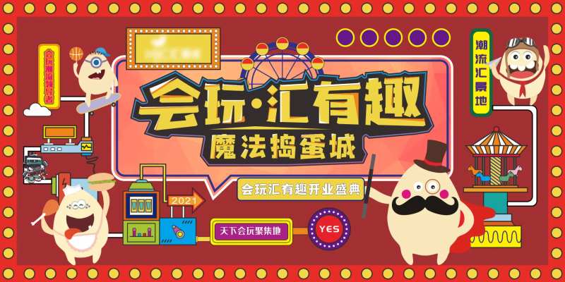 会玩汇有趣潮流地魔法捣蛋城-采灵感-cailinggan.com