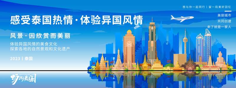 泰国城市旅游展板-采灵感-cailinggan.com