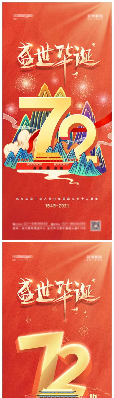 国庆节72周年系列海报-采灵感-https://www.cailinggan.com/