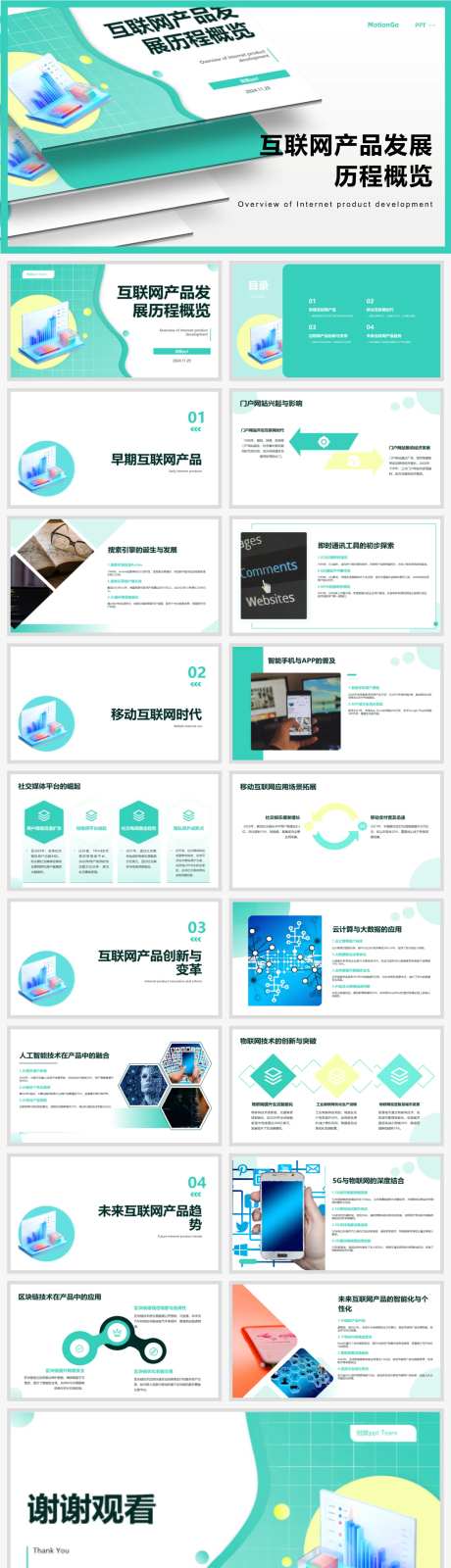 互联网产品发展历程概览ppt-采灵感-https://www.cailinggan.com/