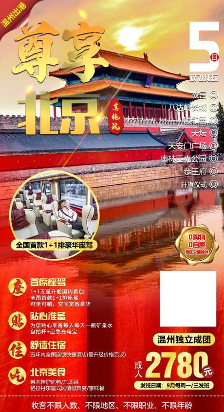 尊享北京旅游海报-采灵感-https://www.cailinggan.com/