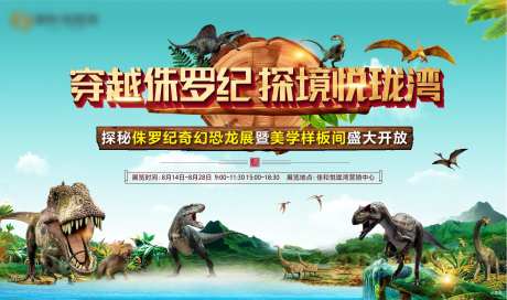 恐龙活动背景板-采灵感-https://www.cailinggan.com/