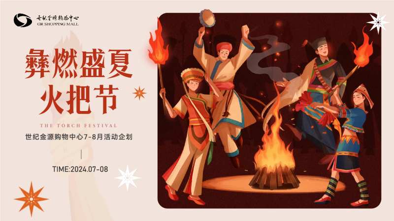 少数民族火把节活动主kv-采灵感-cailinggan.com