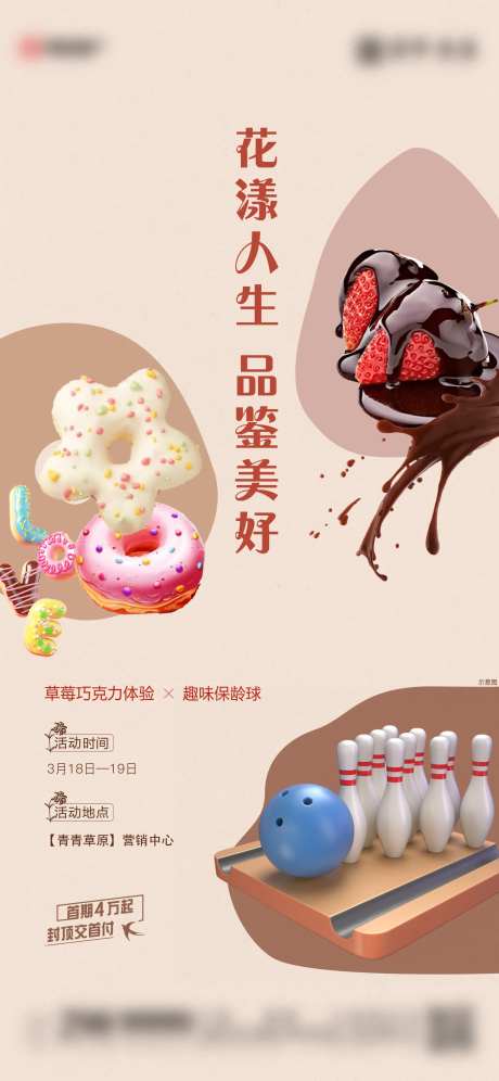 草莓巧克力保龄球活动-采灵感-https://www.cailinggan.com/