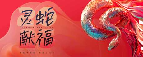 灵蛇献福贺新春蛇年背景板海报-采灵感-https://www.cailinggan.com/
