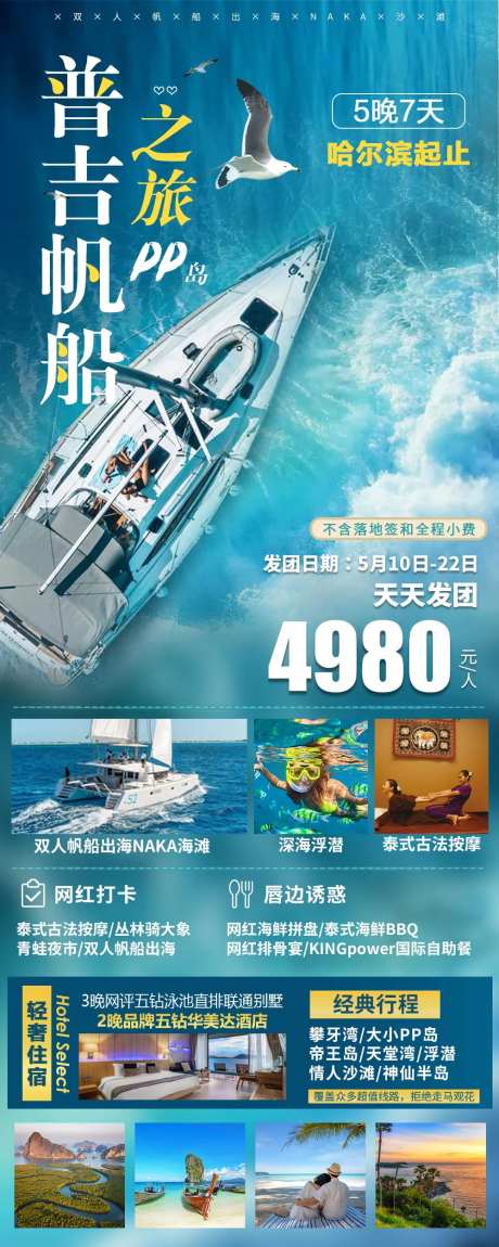 普吉帆船之旅海报-采灵感-https://www.cailinggan.com/