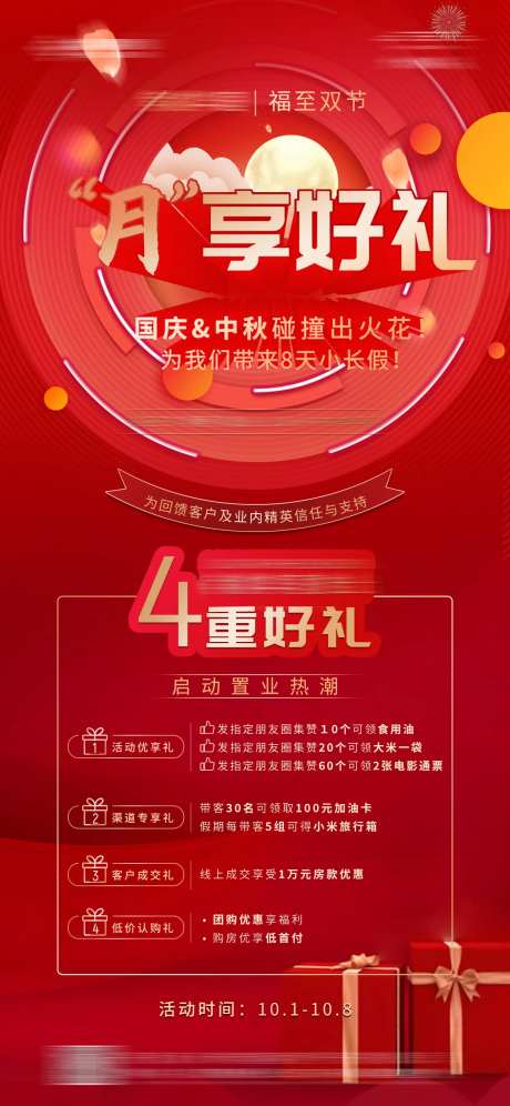 地产中秋国庆享好礼海报-采灵感-https://www.cailinggan.com/