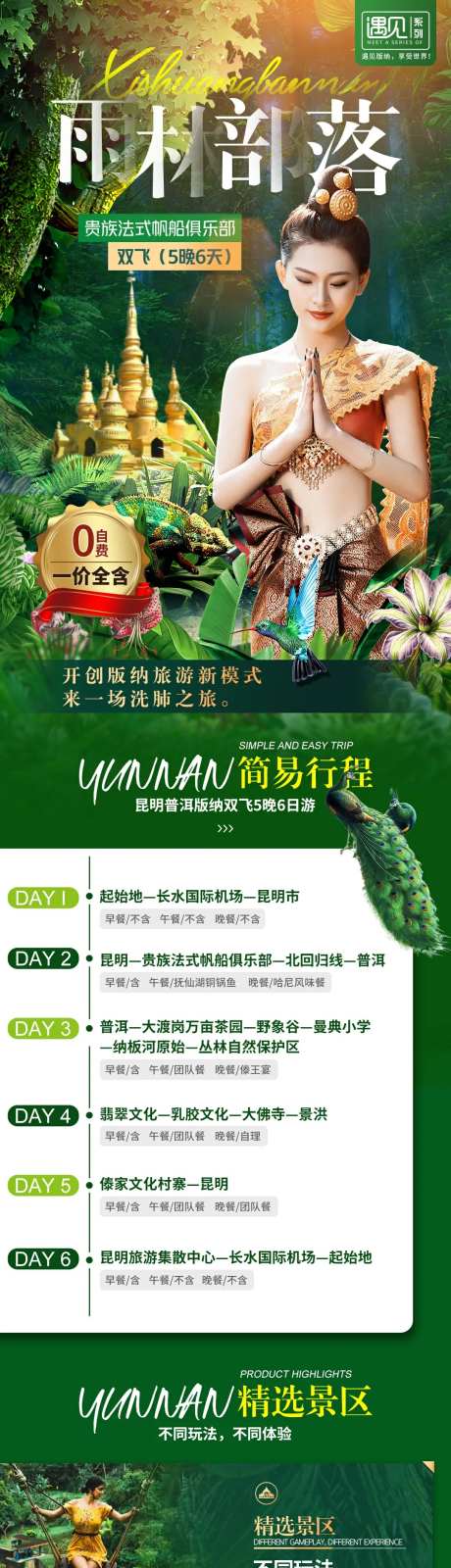 西双版纳雨林部落旅游详情页-采灵感-https://www.cailinggan.com/