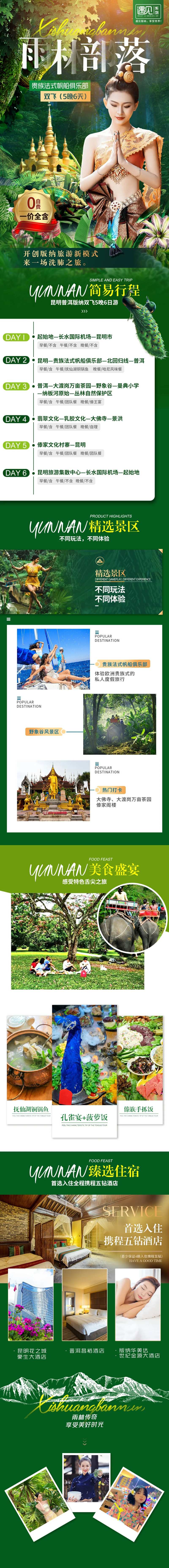西双版纳雨林部落旅游详情页-采灵感-cailinggan.com