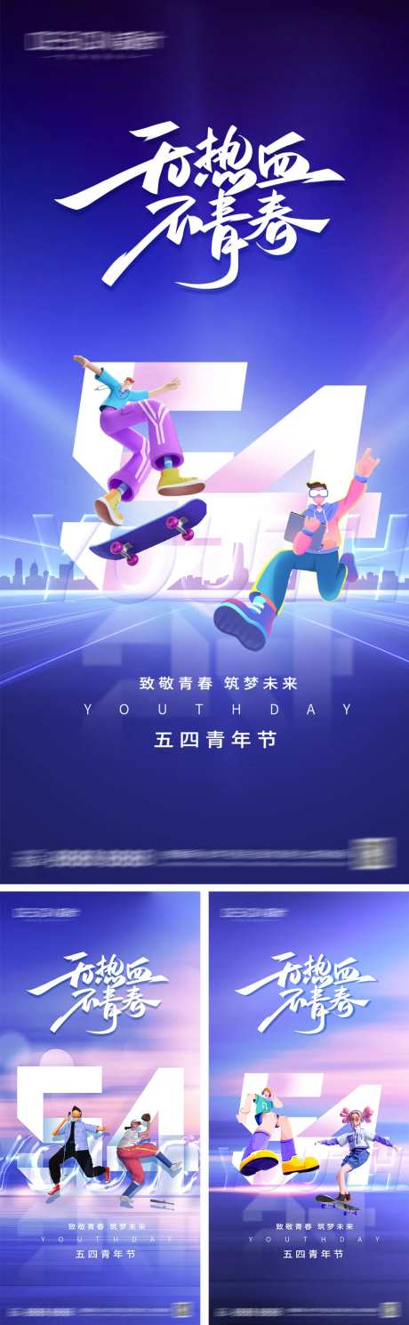 54青年节系列海报-采灵感-https://www.cailinggan.com/