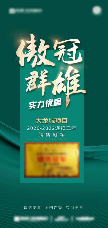 地产销冠海报-采灵感-https://www.cailinggan.com/