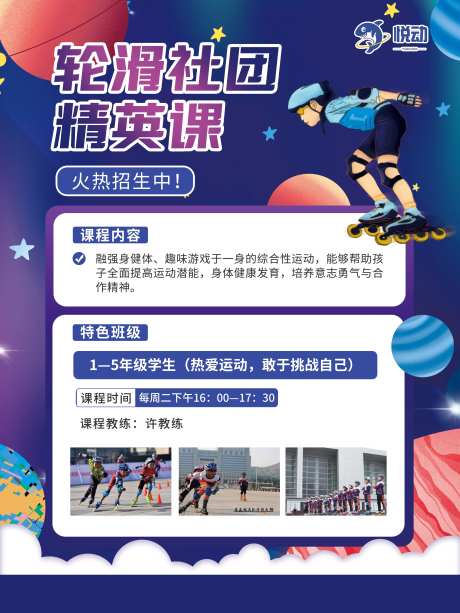 轮滑社区活动海报展板-采灵感-https://www.cailinggan.com/