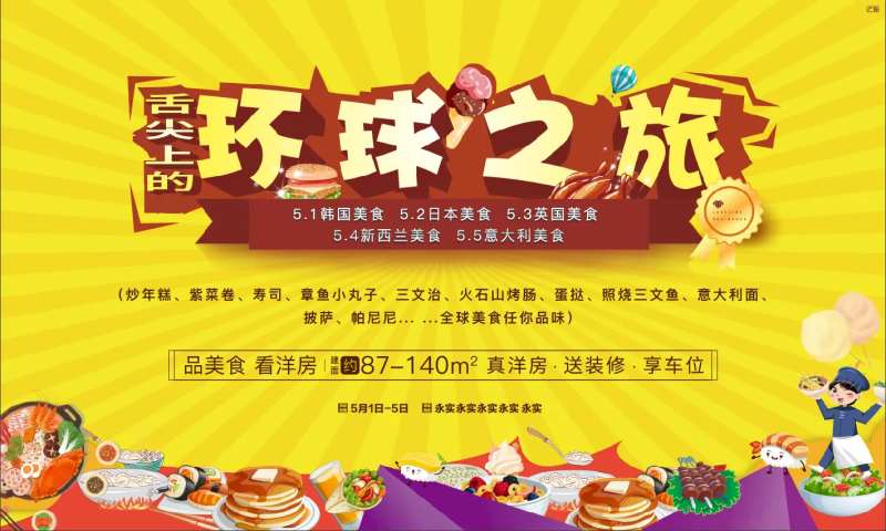 房地产环球之旅活动展板-采灵感-cailinggan.com