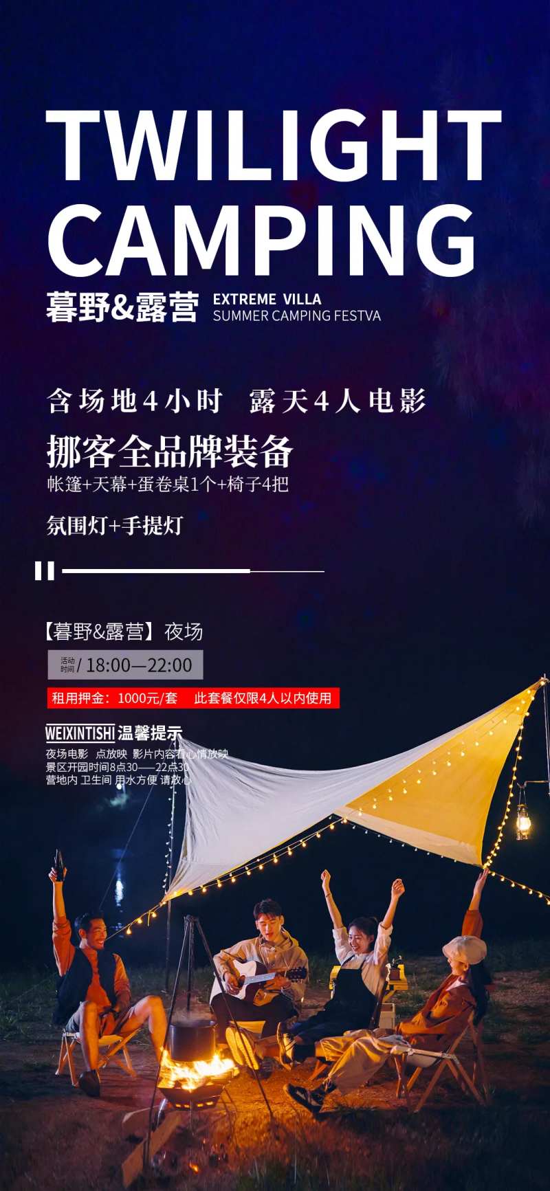 野奢露营海报-采灵感-cailinggan.com