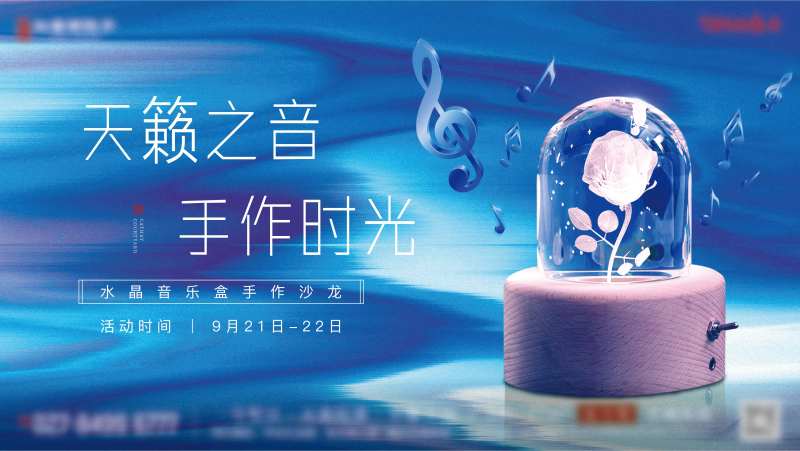 地产音乐盒DIY活动海报-采灵感-cailinggan.com