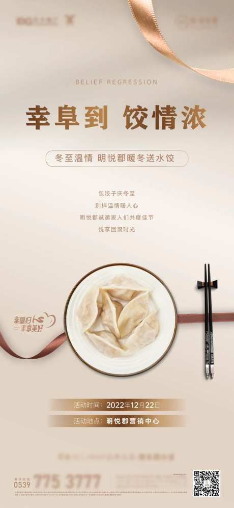 地产送饺子活动海报-采灵感-https://www.cailinggan.com/