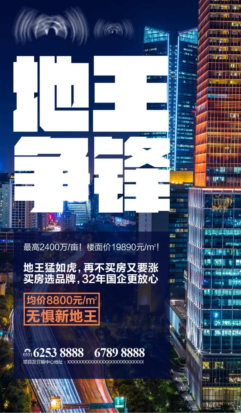 写字楼地王促销海报-采灵感-cailinggan.com