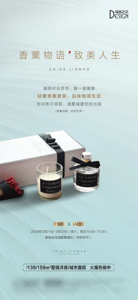 地产香薰活动海报-采灵感-https://www.cailinggan.com/