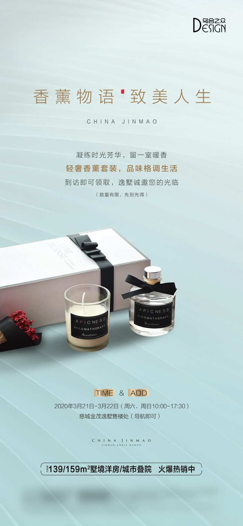 地产香薰活动海报-采灵感-cailinggan.com