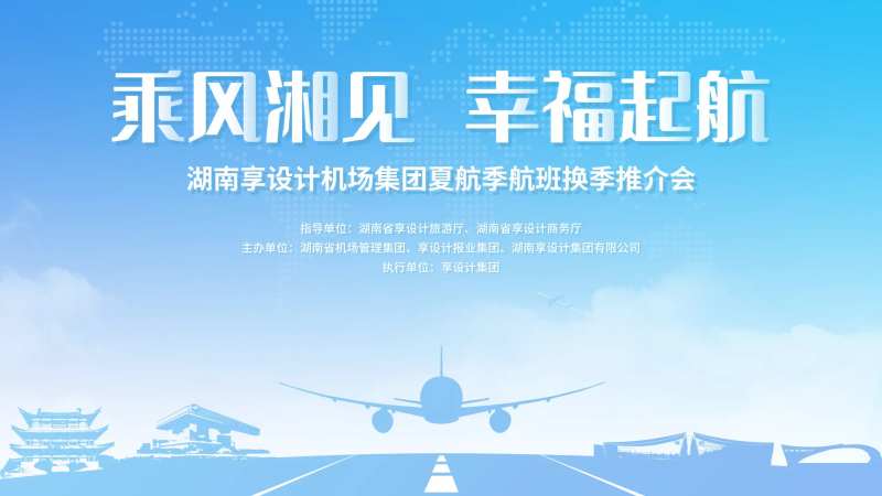 航空公司展会主视觉-采灵感-cailinggan.com