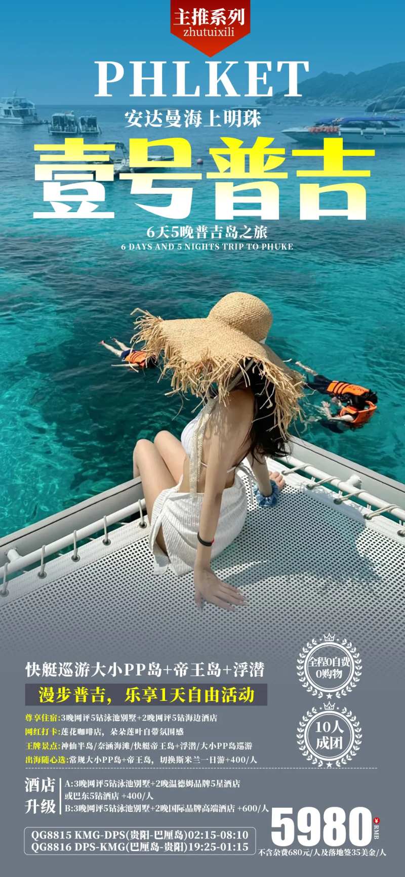 壹号普吉旅游海报-采灵感-cailinggan.com