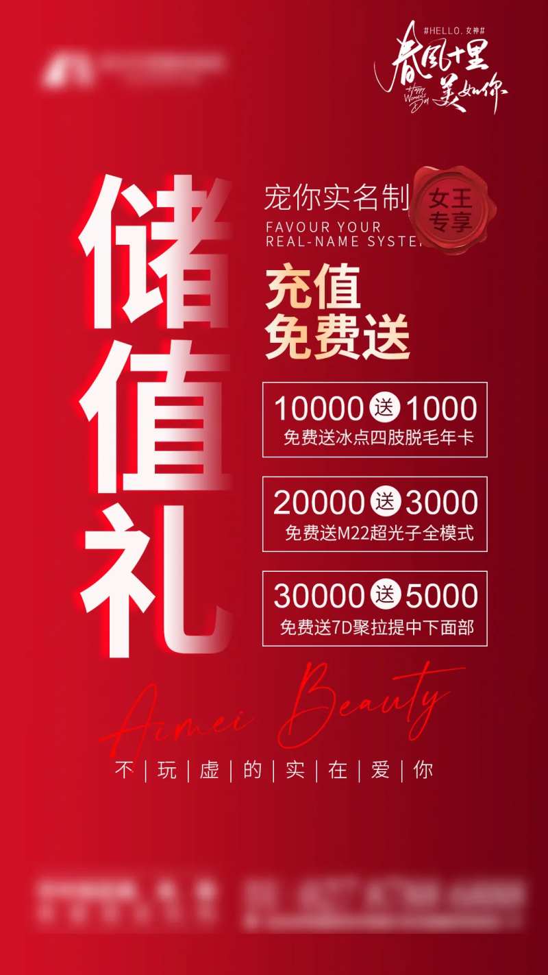 医美政策储值礼海报-采灵感-cailinggan.com