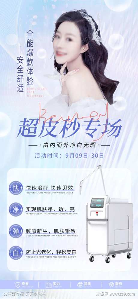 超皮秒专场海报-采灵感-https://www.cailinggan.com/