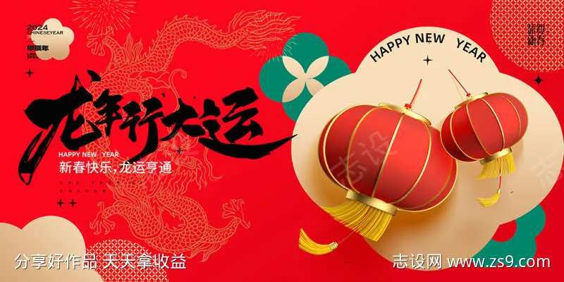 2024龙行大运新年春节展板-采灵感-cailinggan.com