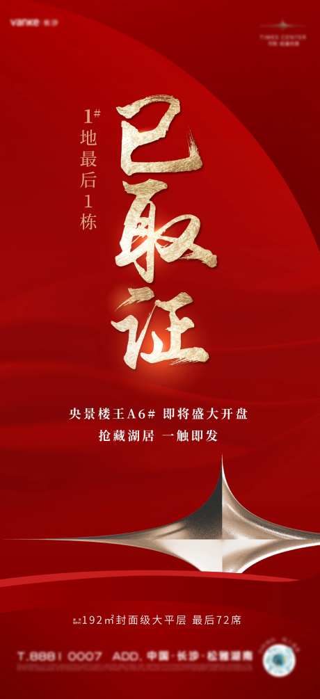 地产销许已领海报-采灵感-https://www.cailinggan.com/